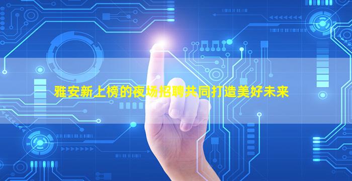 吐鲁番夜总会招聘